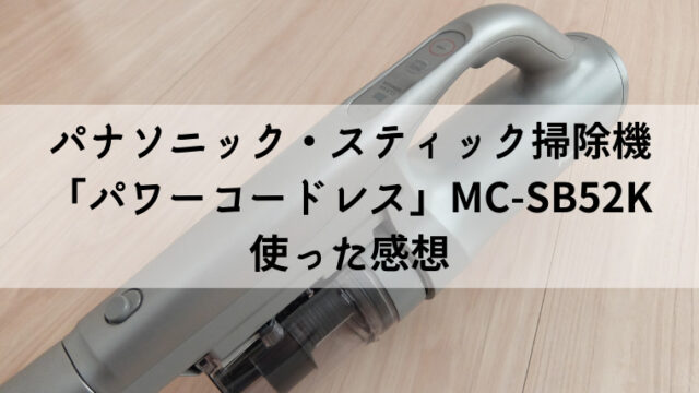 パナソニック コードレス 掃除機 Panasonic MC-SB52K - 生活家電