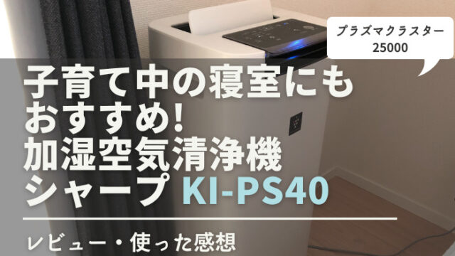 シャープ 加湿空気清浄機 KI-PS40-W SHARP  プラズマクラスターパネルを外さずにお掃除OK